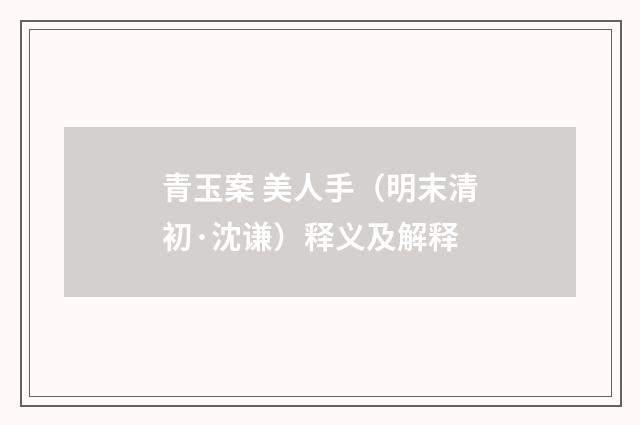 青玉案 美人手（明末清初·沈谦）释义及解释