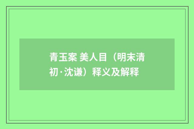 青玉案 美人目（明末清初·沈谦）释义及解释