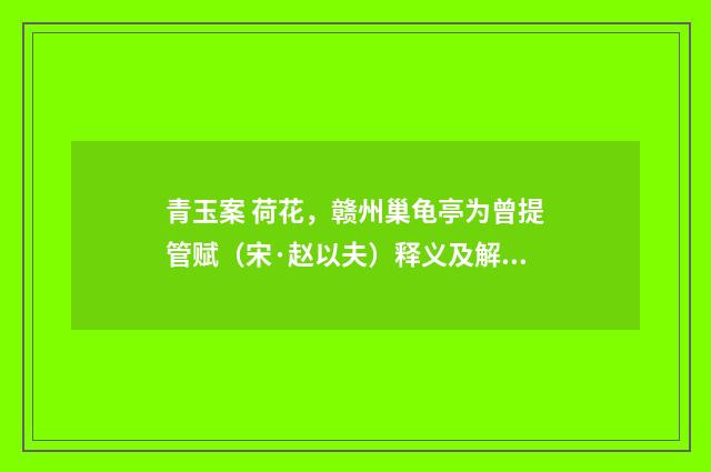 青玉案 荷花，赣州巢龟亭为曾提管赋（宋·赵以夫）释义及解释