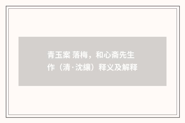 青玉案 落梅，和心斋先生作（清·沈纕）释义及解释