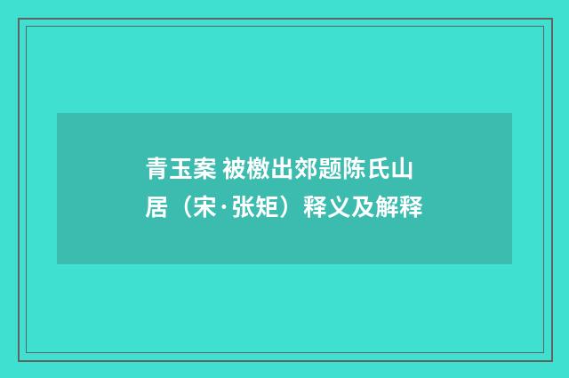 青玉案 被檄出郊题陈氏山居（宋·张矩）释义及解释