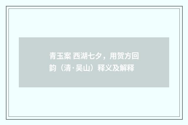 青玉案 西湖七夕，用贺方回韵（清·吴山）释义及解释