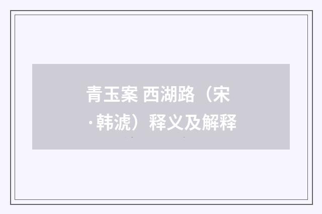青玉案 西湖路（宋·韩淲）释义及解释