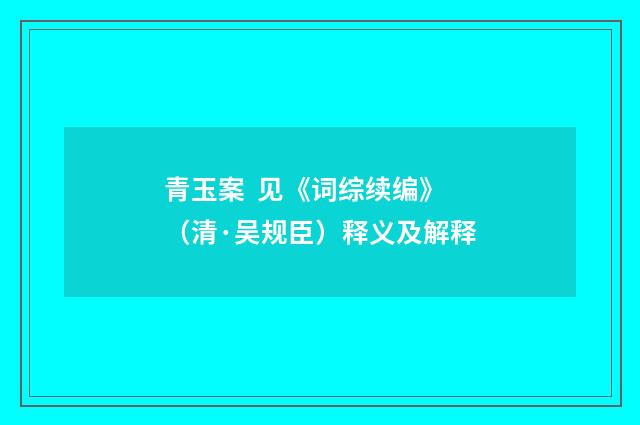 青玉案 见《词综续编》（清·吴规臣）释义及解释
