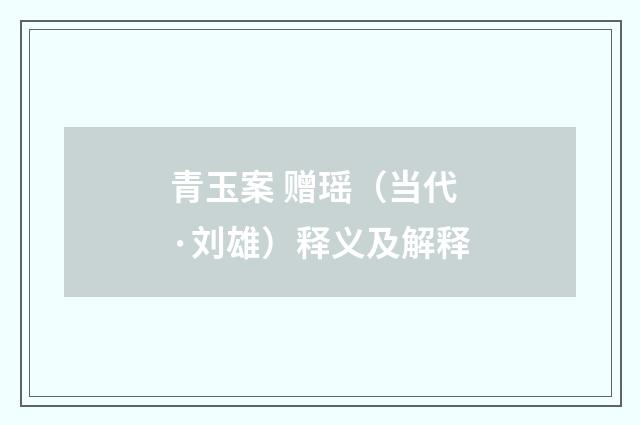 青玉案 赠瑶（当代·刘雄）释义及解释