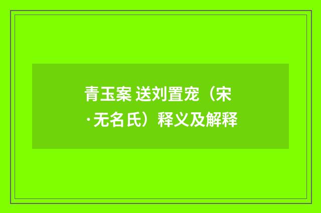 青玉案 送刘置宠（宋·无名氏）释义及解释