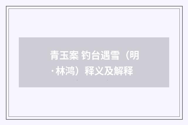 青玉案 钓台遇雪（明·林鸿）释义及解释