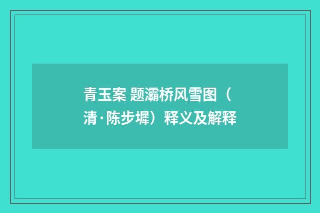 青玉案 题灞桥风雪图（清·陈步墀）释义及解释