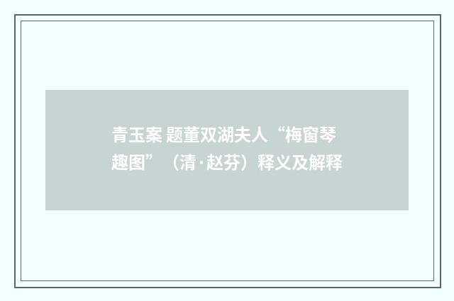 青玉案 题董双湖夫人“梅窗琴趣图”（清·赵芬）释义及解释