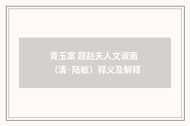 青玉案 题赵夫人文淑画（清·陆敏）释义及解释
