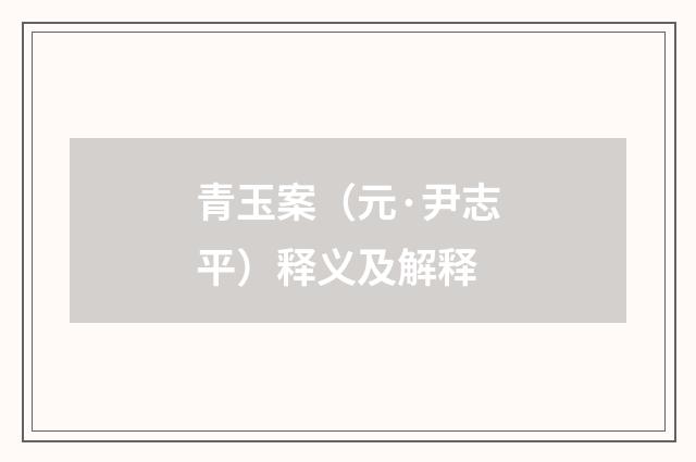 青玉案（元·尹志平）释义及解释
