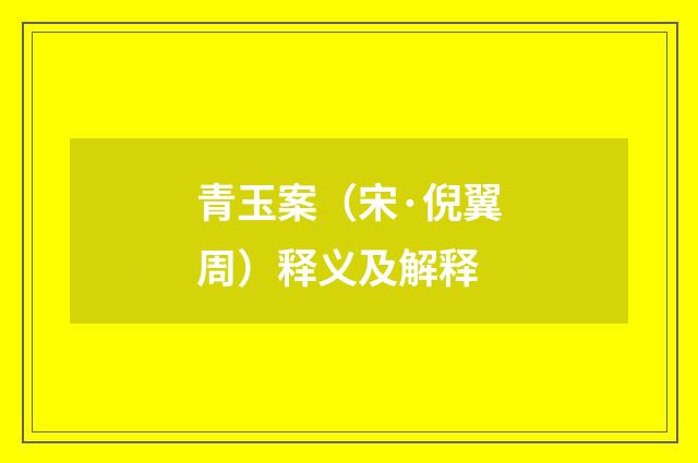 青玉案（宋·倪翼周）释义及解释