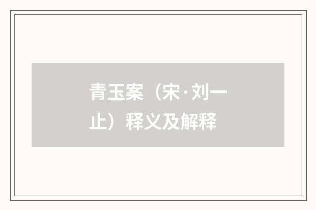 青玉案（宋·刘一止）释义及解释