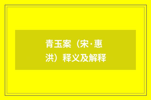 青玉案（宋·惠洪）释义及解释