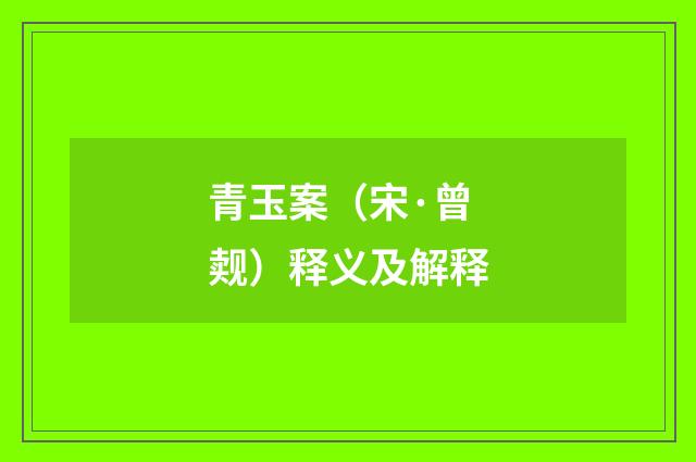 青玉案（宋·曾觌）释义及解释