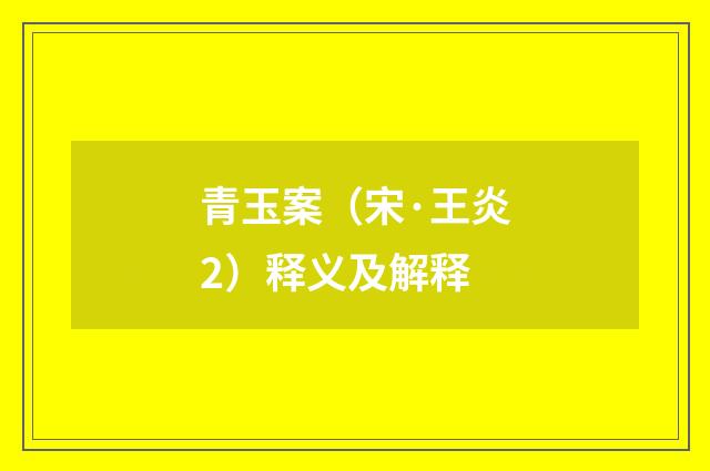 青玉案（宋·王炎2）释义及解释