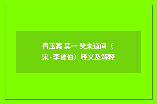 青玉案 其一 癸未道间（宋·李曾伯）释义及解释