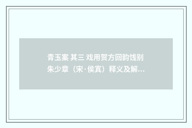 青玉案 其三 戏用贺方回韵饯别朱少章（宋·侯寘）释义及解释