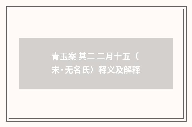 青玉案 其二 二月十五（宋·无名氏）释义及解释