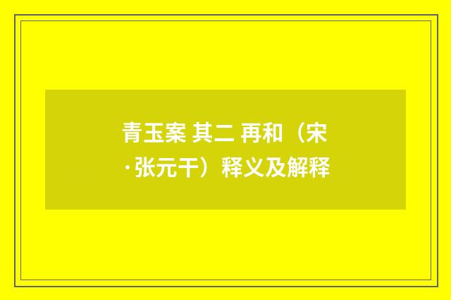 青玉案 其二 再和（宋·张元干）释义及解释