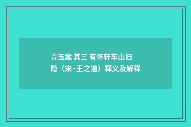 青玉案 其三 有怀轩车山旧隐（宋·王之道）释义及解释