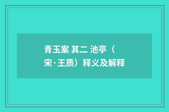 青玉案 其二 池亭（宋·王质）释义及解释