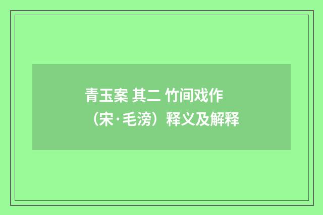 青玉案 其二 竹间戏作（宋·毛滂）释义及解释