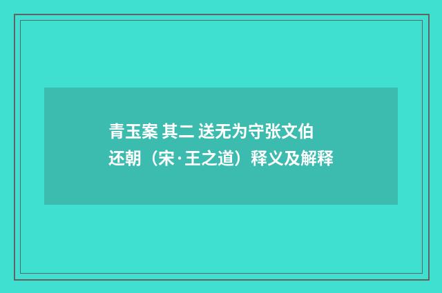 青玉案 其二 送无为守张文伯还朝（宋·王之道）释义及解释