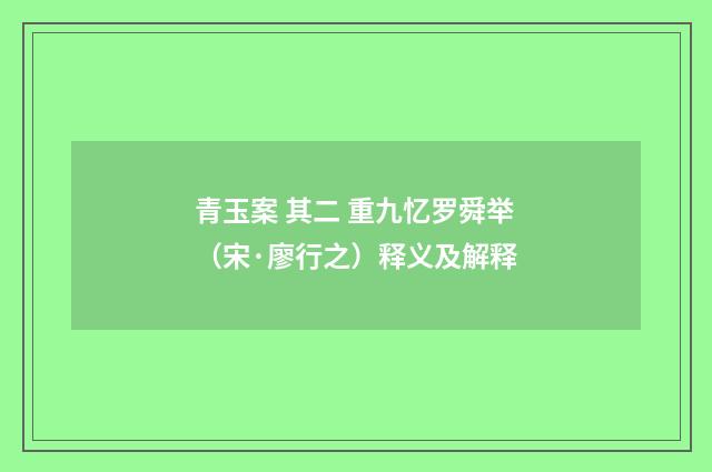 青玉案 其二 重九忆罗舜举（宋·廖行之）释义及解释