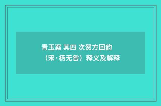 青玉案 其四 次贺方回韵（宋·杨无咎）释义及解释