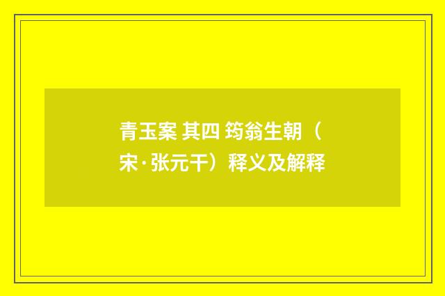 青玉案 其四 筠翁生朝（宋·张元干）释义及解释