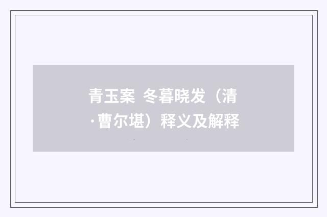 青玉案 冬暮晓发（清·曹尔堪）释义及解释