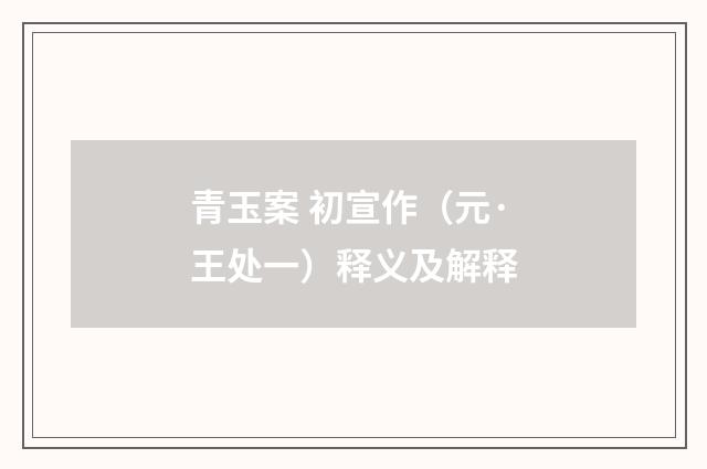 青玉案 初宣作（元·王处一）释义及解释