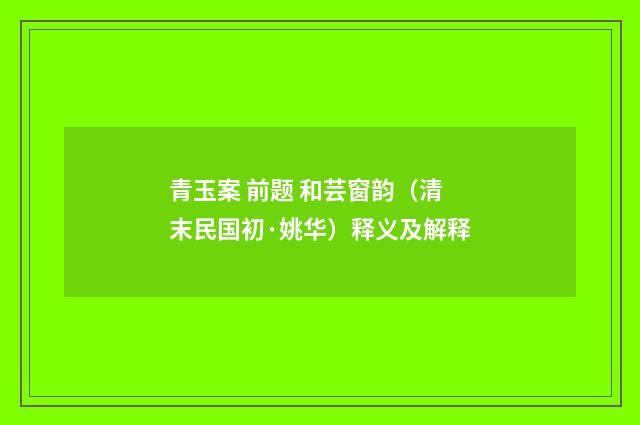 青玉案 前题 和芸窗韵（清末民国初·姚华）释义及解释