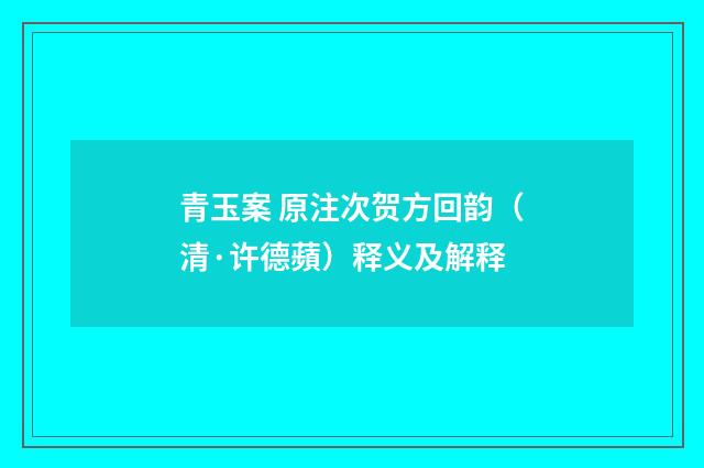 青玉案 原注次贺方回韵（清·许德蘋）释义及解释