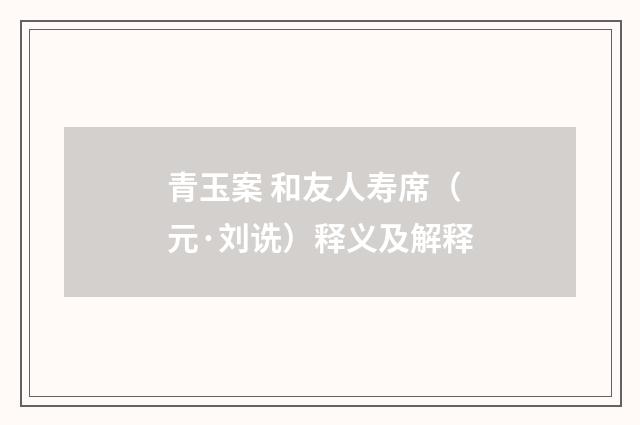青玉案 和友人寿席（元·刘诜）释义及解释