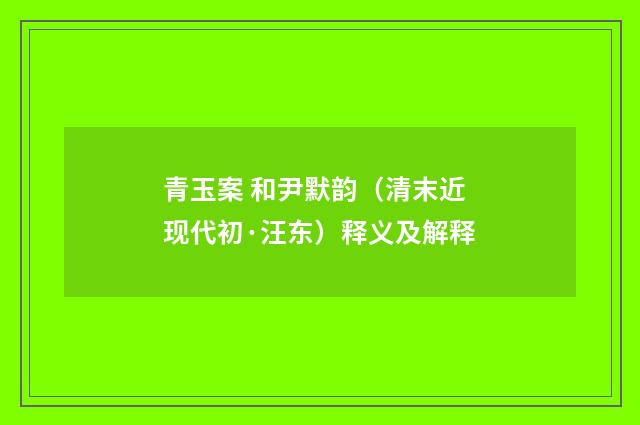 青玉案 和尹默韵（清末近现代初·汪东）释义及解释
