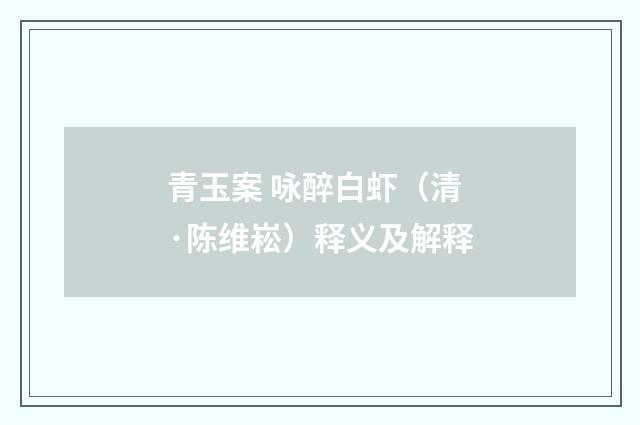 青玉案 咏醉白虾（清·陈维崧）释义及解释