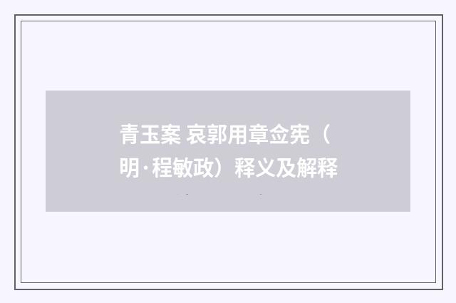 青玉案 哀郭用章佥宪（明·程敏政）释义及解释