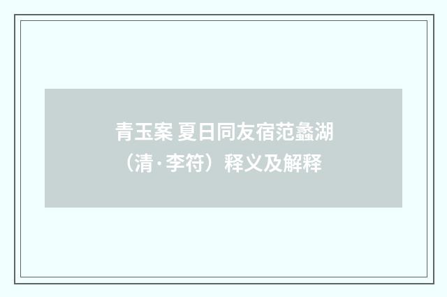 青玉案 夏日同友宿范蠡湖（清·李符）释义及解释
