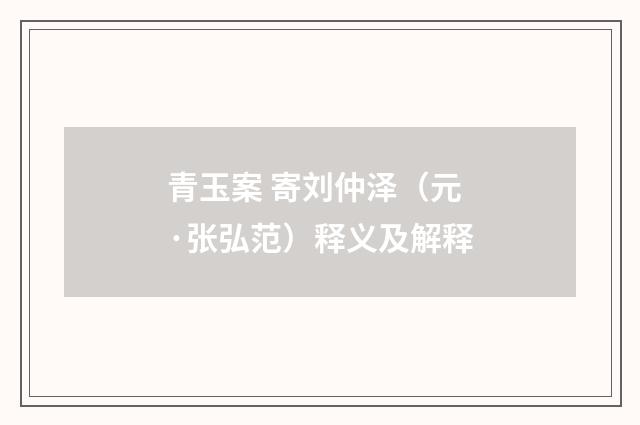 青玉案 寄刘仲泽（元·张弘范）释义及解释