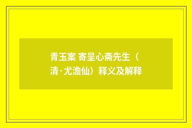 青玉案 寄呈心斋先生（清·尤澹仙）释义及解释