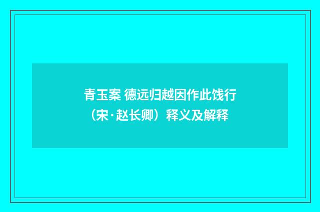 青玉案 德远归越因作此饯行（宋·赵长卿）释义及解释