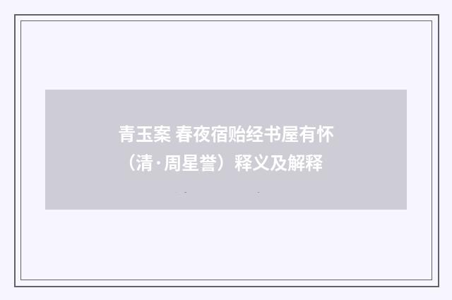 青玉案 春夜宿贻经书屋有怀（清·周星誉）释义及解释