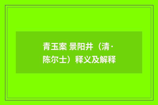青玉案 景阳井（清·陈尔士）释义及解释