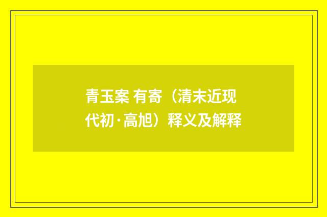 青玉案 有寄（清末近现代初·高旭）释义及解释
