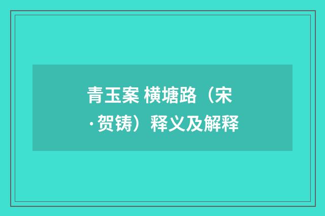 青玉案 横塘路（宋·贺铸）释义及解释
