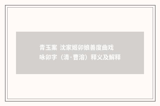 青玉案 沈家姬卯娘善度曲戏咏卯字（清·曹溶）释义及解释