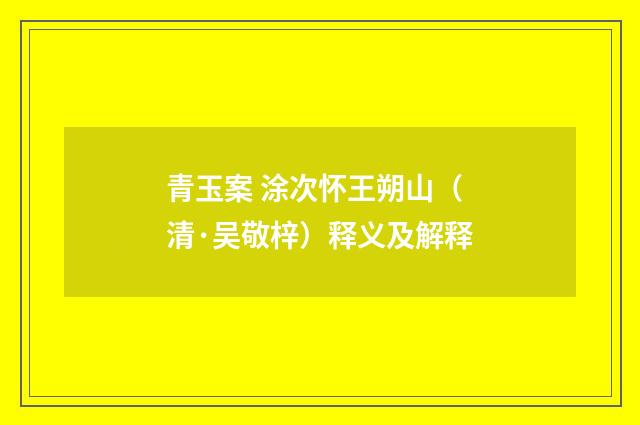 青玉案 涂次怀王朔山（清·吴敬梓）释义及解释