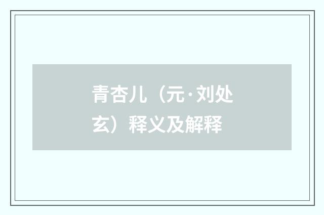 青杏儿（元·刘处玄）释义及解释
